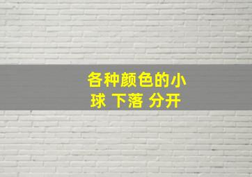 各种颜色的小球 下落 分开